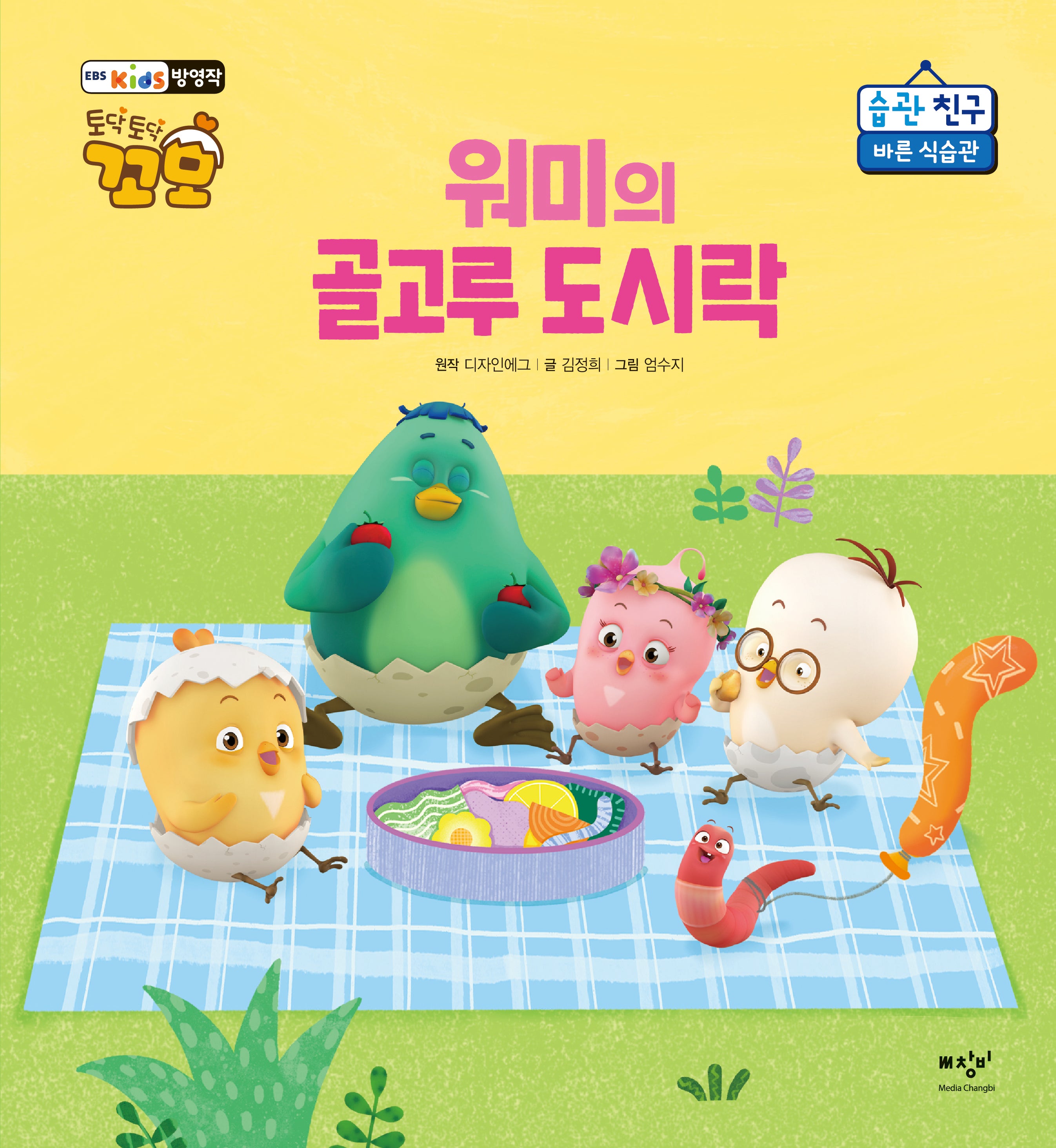 워미의 골고루 도시락(토닥토닥 꼬모 습관 친구)(양장본 Hardcover)