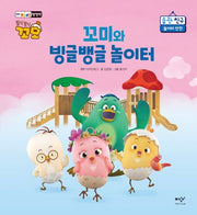 꼬미와 빙글뱅글 놀이터(토닥토닥 꼬모 습관 친구)(양장본 Hardcover)