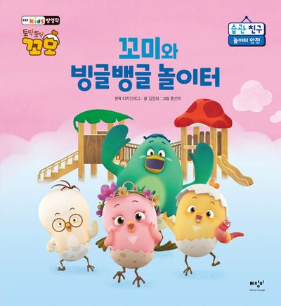 꼬미와 빙글뱅글 놀이터(토닥토닥 꼬모 습관 친구)(양장본 Hardcover)