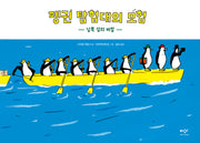 펭귄 탐험대의 모험(양장본 Hardcover)