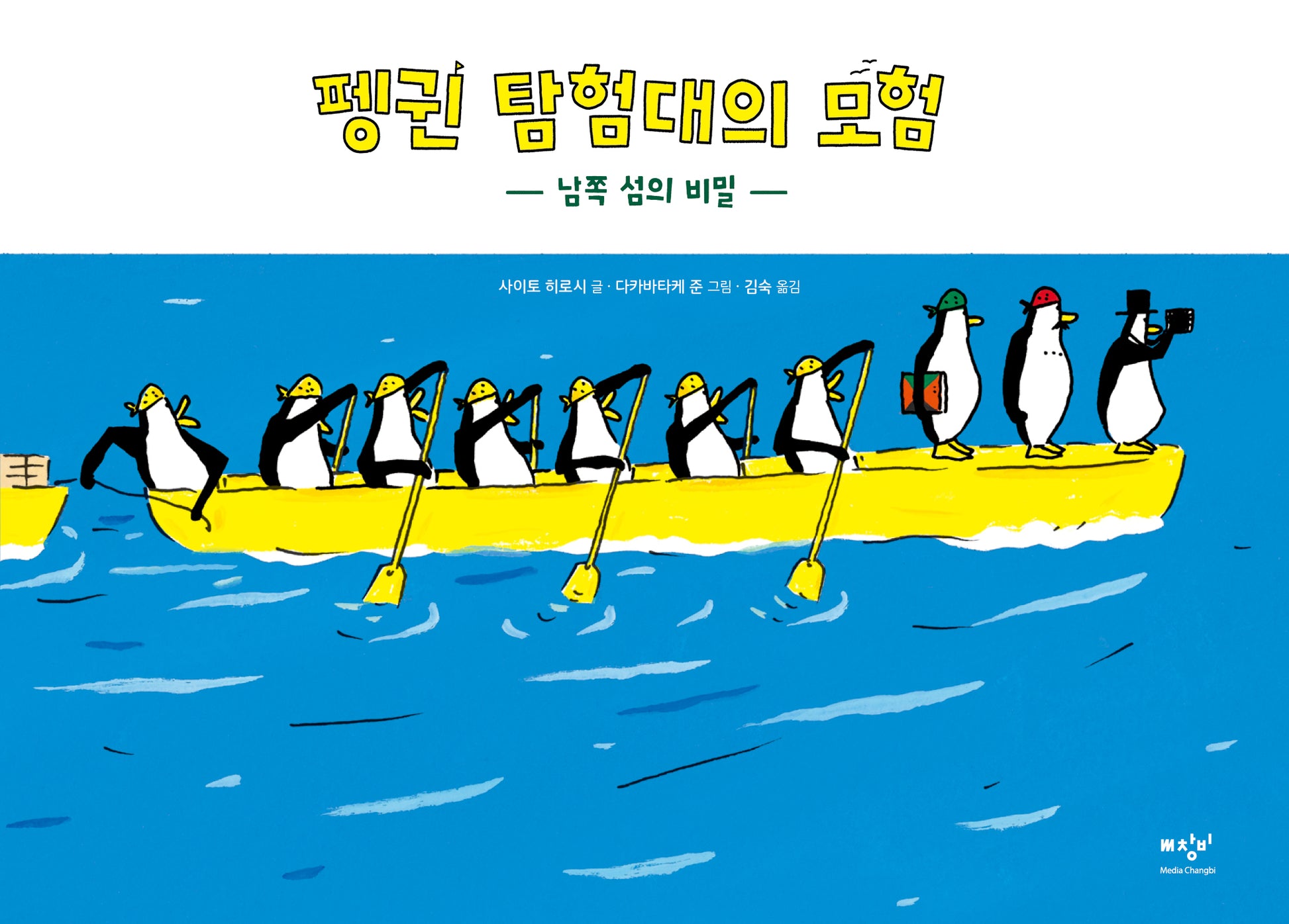 펭귄 탐험대의 모험(양장본 Hardcover)