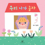 우리 나가 놀자(양장본 Hardcover)