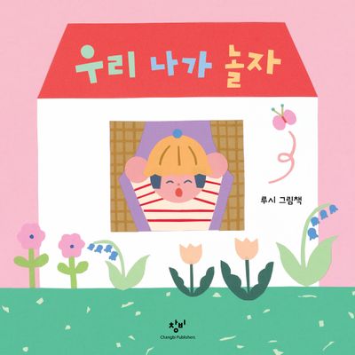 우리 나가 놀자(양장본 Hardcover)