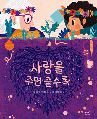 사랑을 주면 줄수록(양장본 Hardcover)