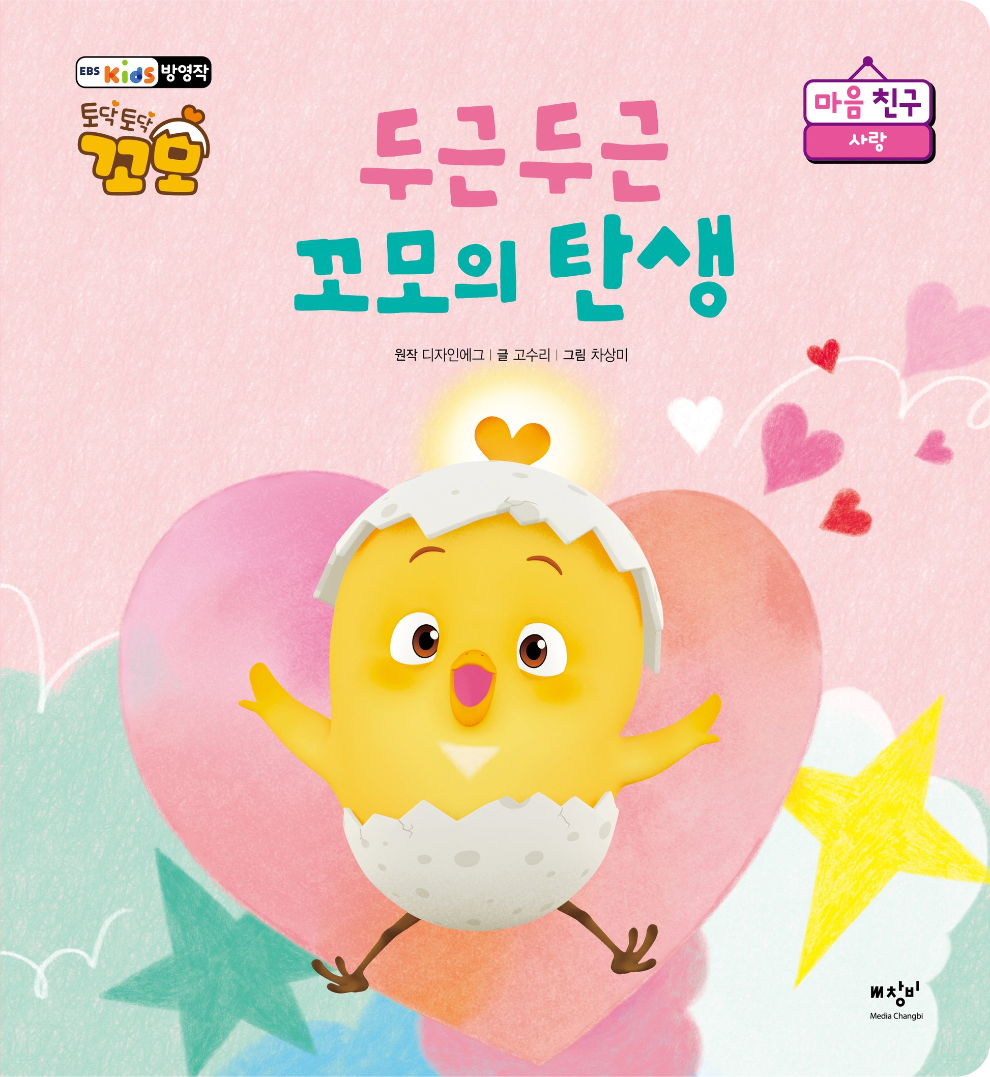 두근두근 꼬모의 탄생(토닥토닥 꼬모 마음 친구 시리즈)(양장본 Hardcover)