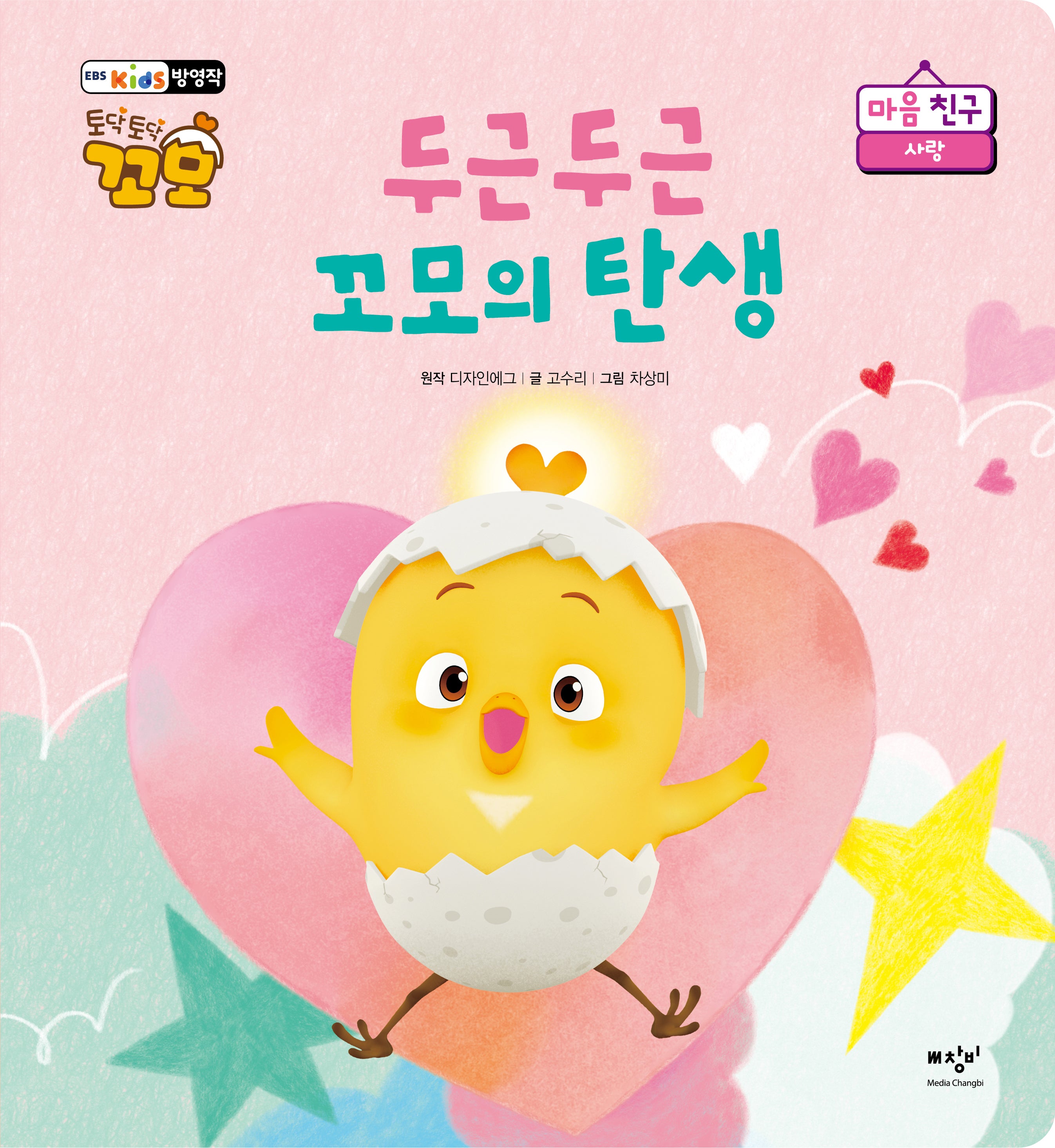 두근두근 꼬모의 탄생(토닥토닥 꼬모 마음 친구 시리즈)(양장본 Hardcover)