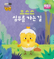 으스스 심부름 가는 길(토닥토닥 꼬모 마음 친구 시리즈)(양장본 Hardcover)