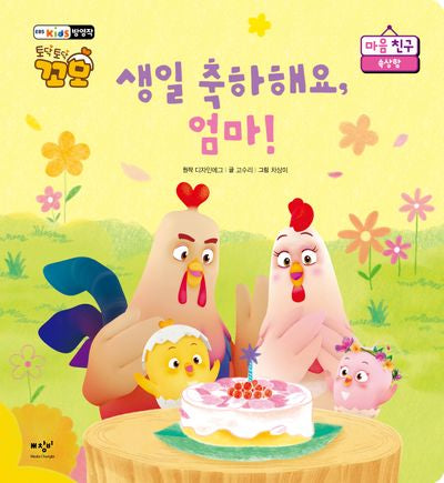 생일 축하해요, 엄마!(토닥토닥 꼬모 마음 친구 시리즈)(양장본 Hardcover)