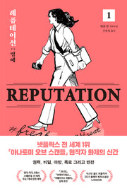 레퓨테이션: 명예 1