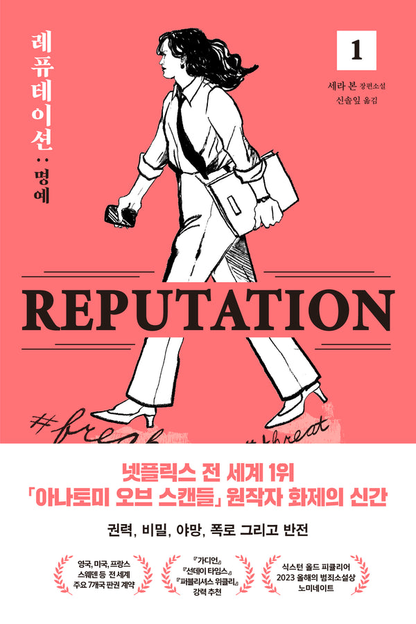 레퓨테이션: 명예 1