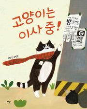 고양이는 이사 중!(양장본 Hardcover)