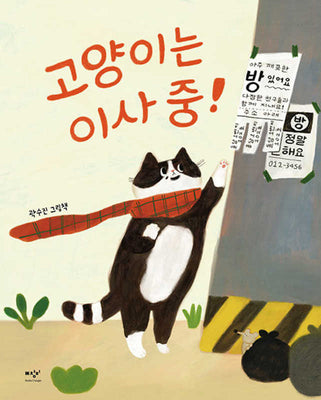고양이는 이사 중!(양장본 Hardcover)