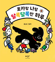 포카랑 나랑 알록달록한 하루(보드북)