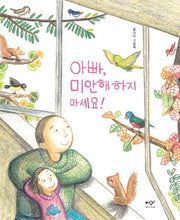 아빠, 미안해하지 마세요!(양장본 Hardcover)