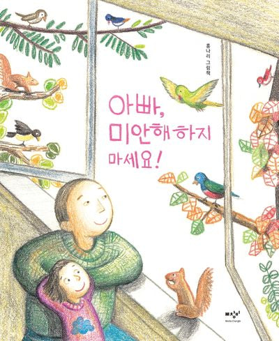 아빠, 미안해하지 마세요!(양장본 Hardcover)