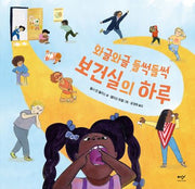 와글와글 들썩들썩 보건실의 하루(양장본 Hardcover)