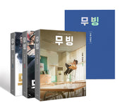 무빙 대본집 세트(전3권)