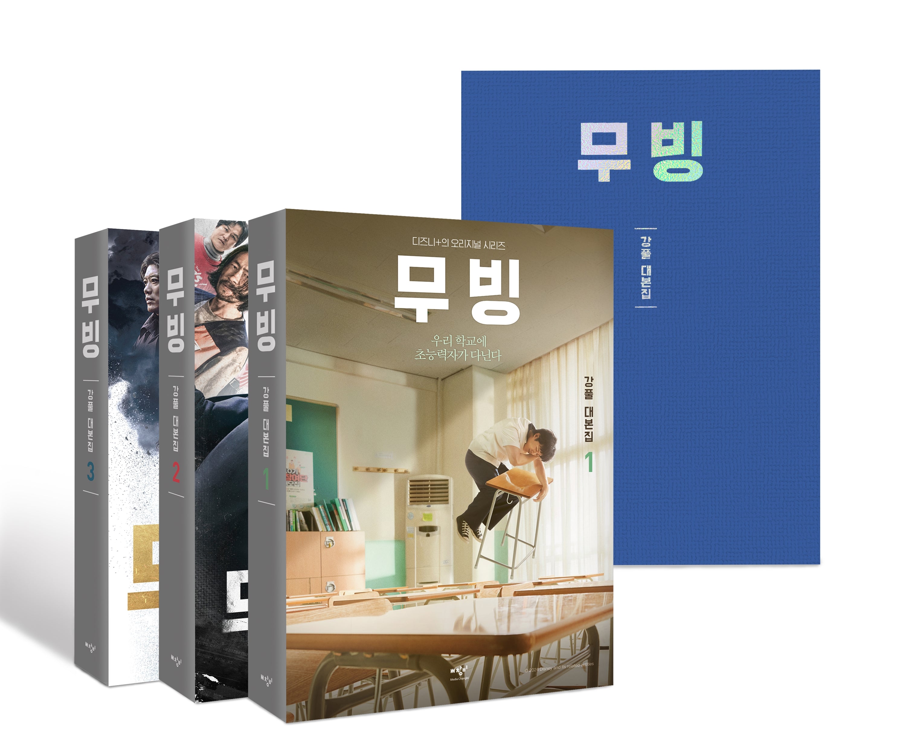 무빙 대본집 세트(전3권)