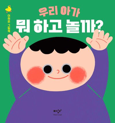 우리 아가 뭐 하고 놀까?(보드북)