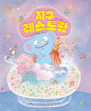지구 레스토랑(빅북)