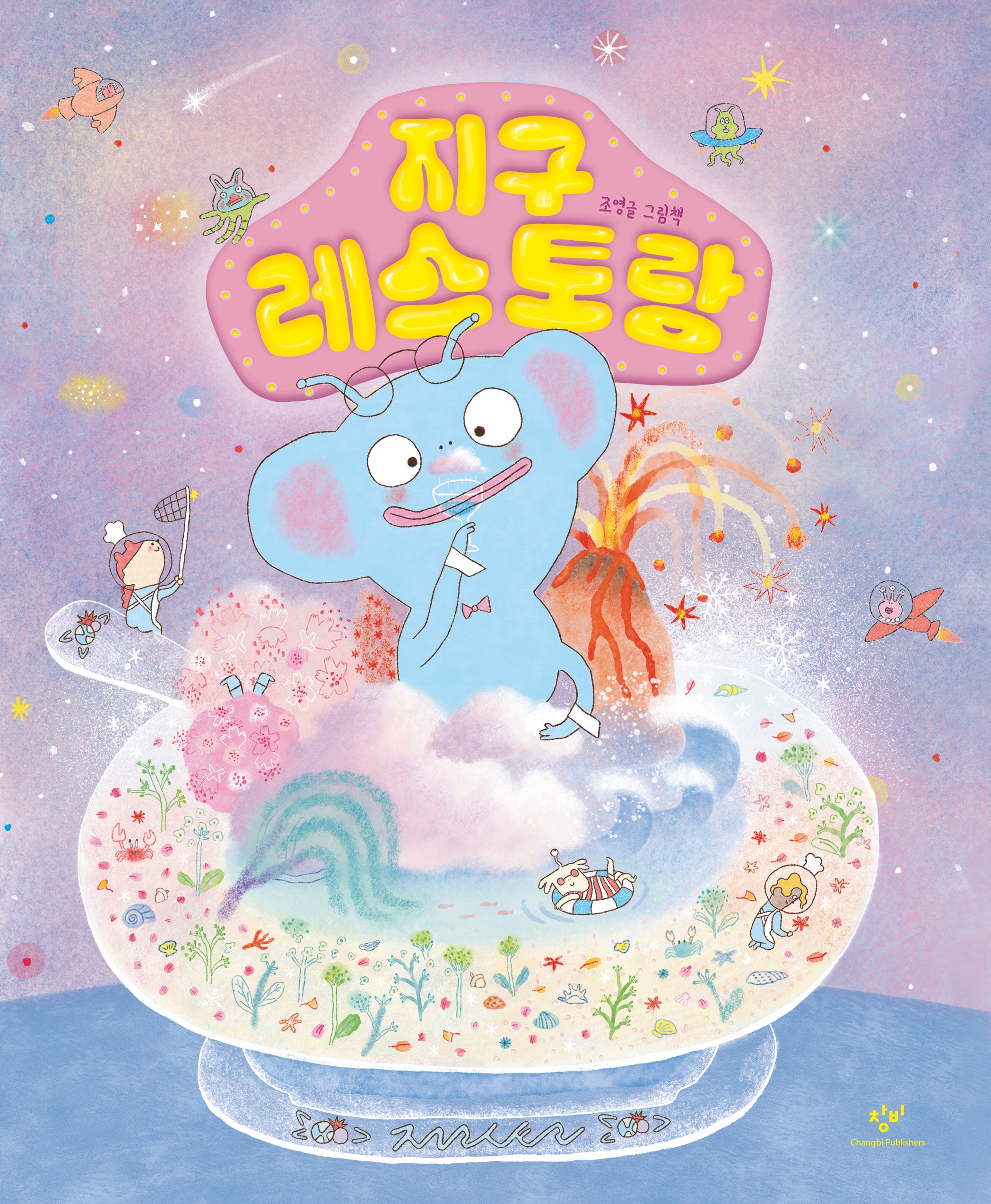 지구 레스토랑(빅북)