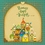 할아버지의 특별한 놀이공원(양장본 Hardcover)