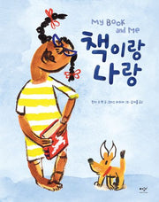 책이랑 나랑(양장본 Hardcover)