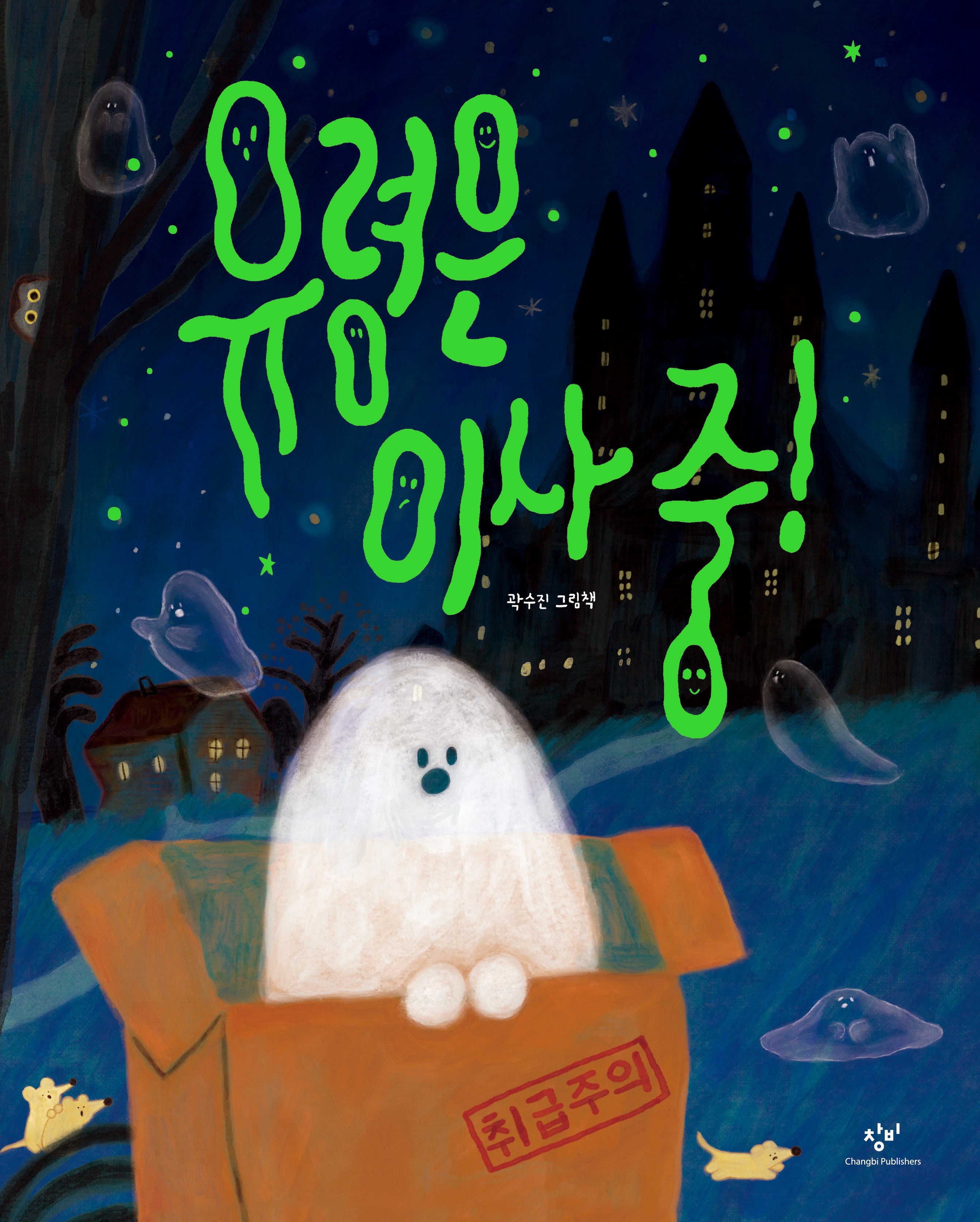 유령은 이사 중!(양장본 Hardcover)