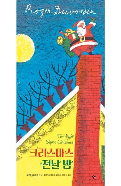 크리스마스 전날 밤(양장본 Hardcover)