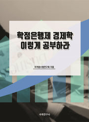 학점은행제 경제학 이렇게 공부하라