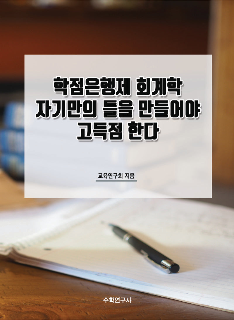 학점은행제 회계학 자기만의 틀을 만들어야 고득점 한다