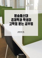 방송통신대 경제학과 학생이 고학점 받는 공부법
