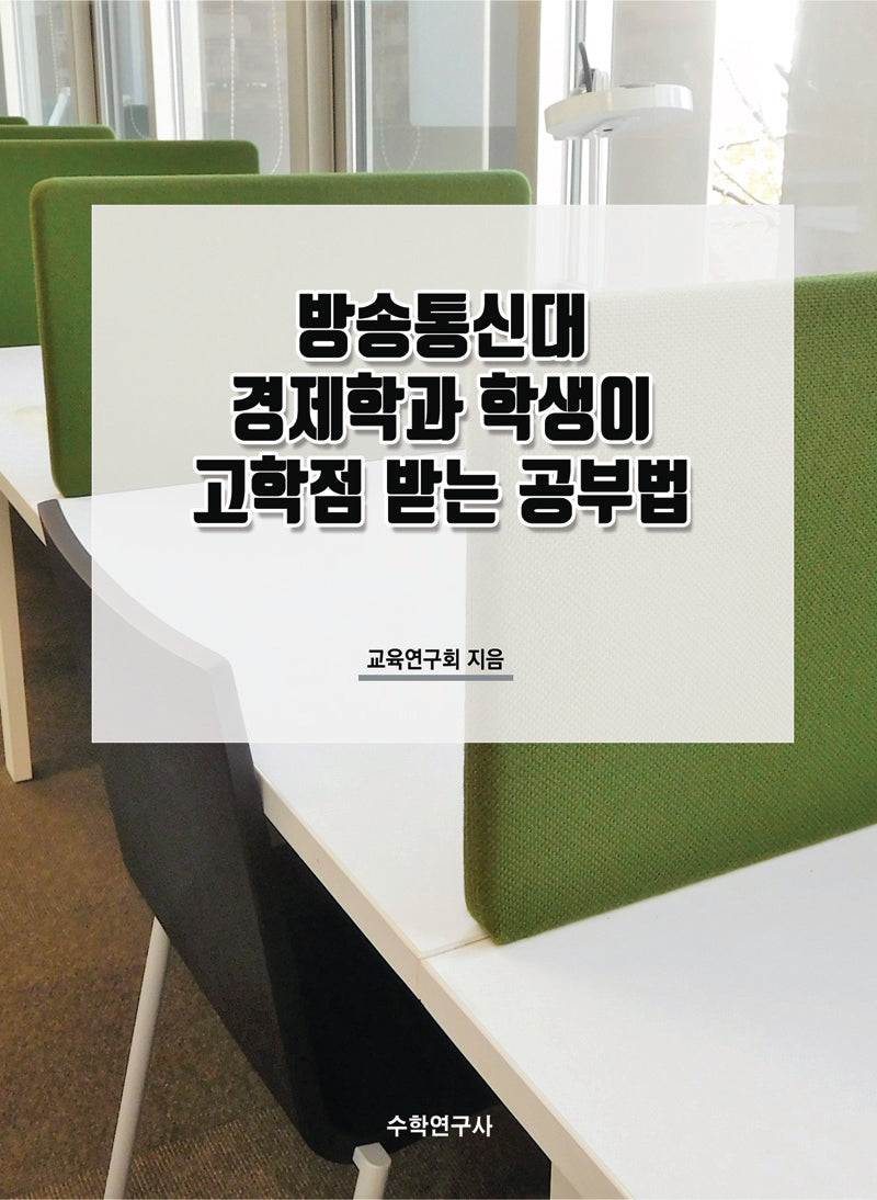 방송통신대 경제학과 학생이 고학점 받는 공부법