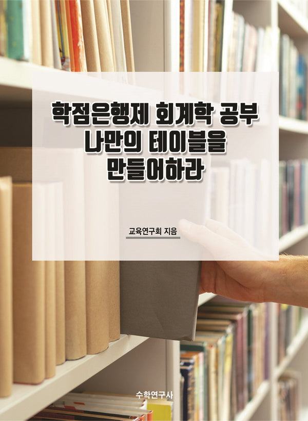 학점은행제 회계학 공부 나만의 테이블을 만들어하라