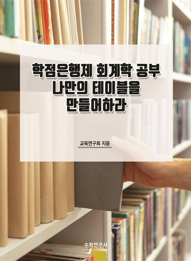 학점은행제 회계학 공부 나만의 테이블을 만들어하라