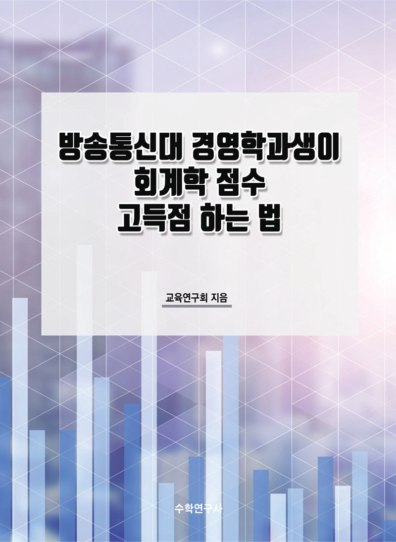 방송통신대 경영학과생이 회계학 점수 고득점 하는 법