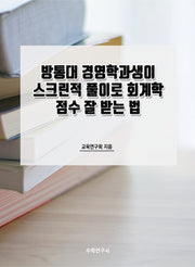 방통대 경영학과생이 스크린적 풀이로 회계학 점수 잘 받는 법