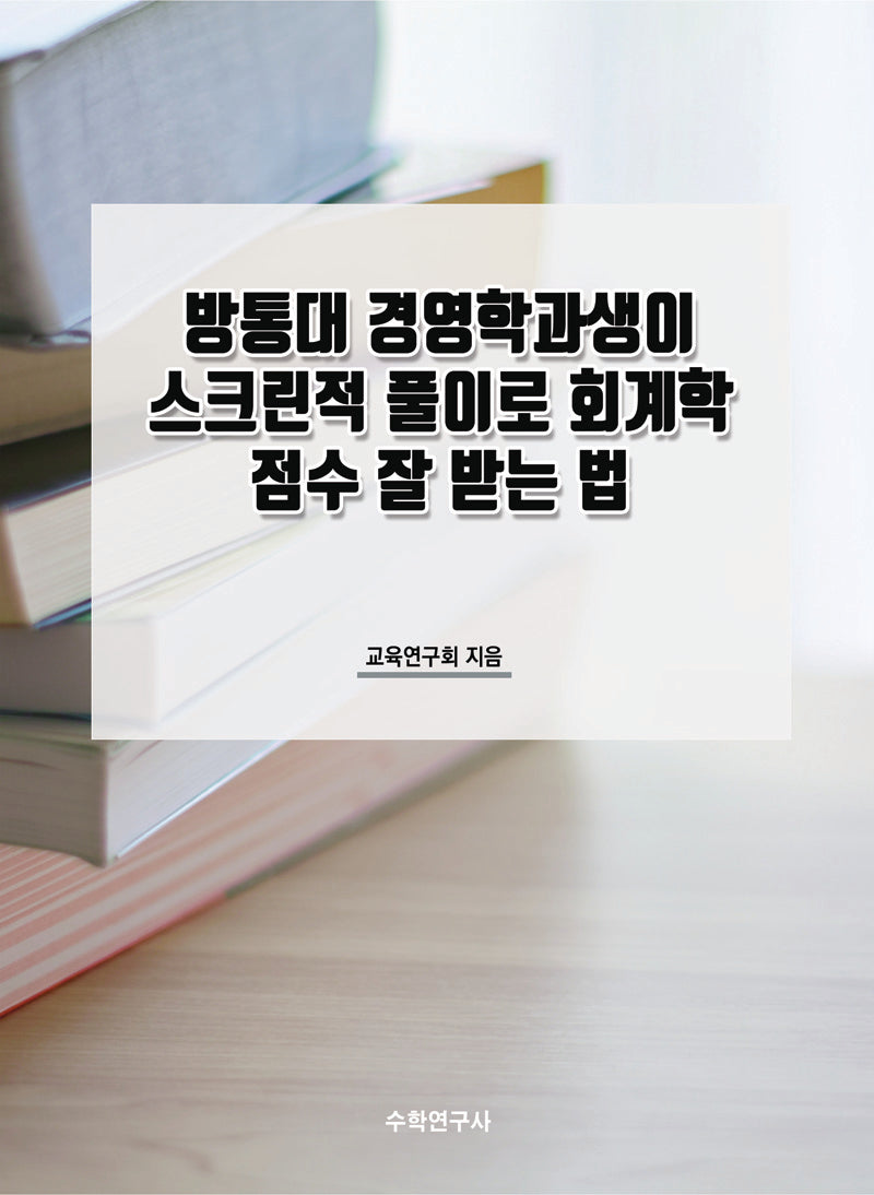 방통대 경영학과생이 스크린적 풀이로 회계학 점수 잘 받는 법