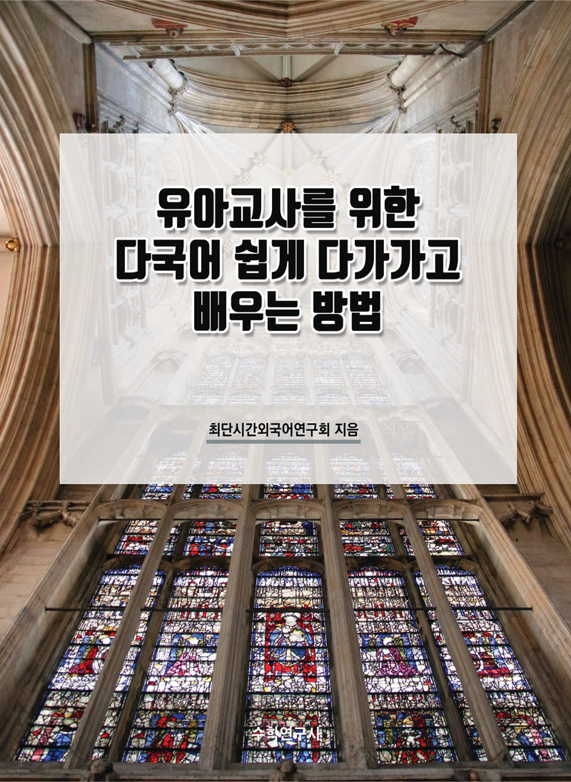 유아교사를 위한 다국어 쉽게 다가가고 배우는 방법