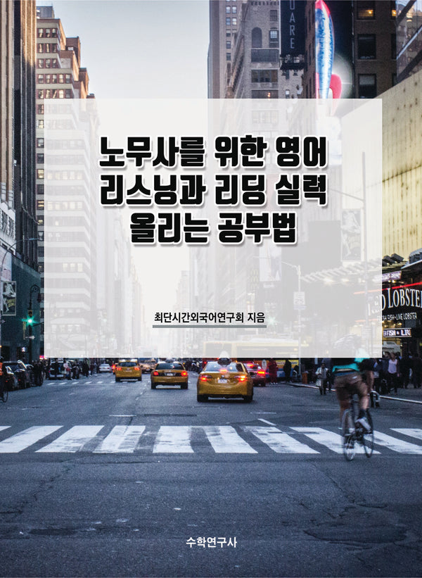 노무사를 위한 영어 리스닝과 리딩 실력 올리는 공부법