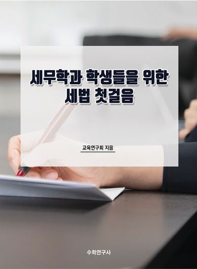 세무학과 학생들을 위한 세법 첫걸음