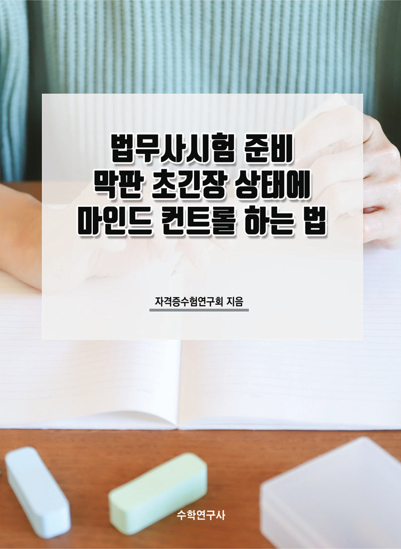 법무사시험 준비 막판 초긴장 상태에 마인드 컨트롤 하는 법