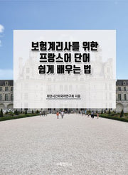 보험계리사를 위한 프랑스어 단어 쉽게 배우는 법