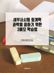 세무사시험 회계학 과락을 피하기 위한 3메모 학습법