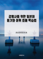 감평사를 위한 일본어 듣기와 어휘 효율 학습법