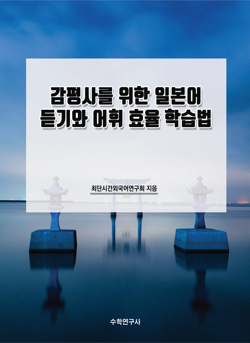 감평사를 위한 일본어 듣기와 어휘 효율 학습법