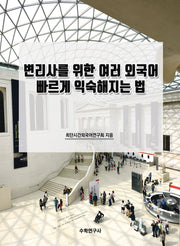 변리사를 위한 여러 외국어 빠르게 익숙해지는 법