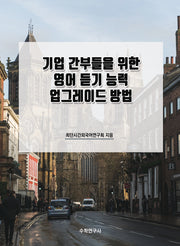 기업 간부들을 위한 영어 듣기 능력 업그레이드 방법