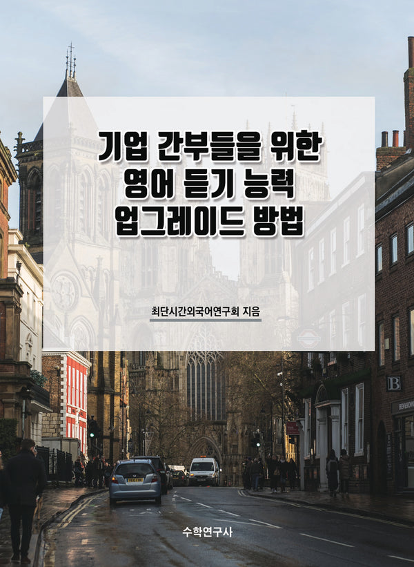 기업 간부들을 위한 영어 듣기 능력 업그레이드 방법