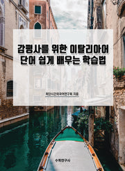 감평사를 위한 이탈리아어 단어 쉽게 배우는 학습법